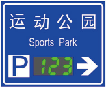 停車誘導三級屏