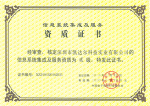 信息系統集成二級資質證書