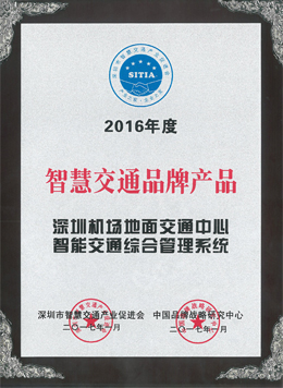 2016年度智慧交通品牌產品