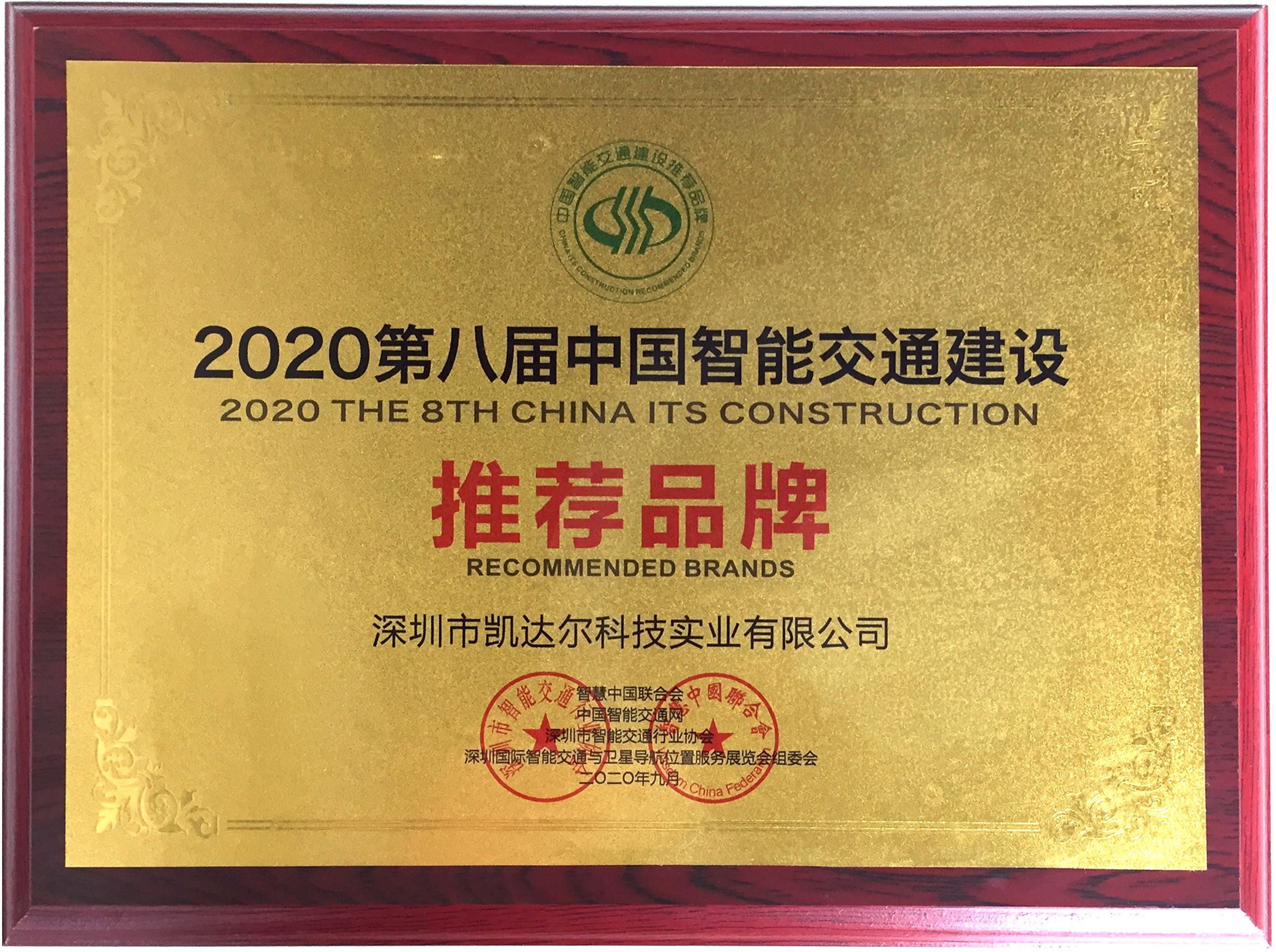 2020第八屆中國智能交通建設推薦品牌
