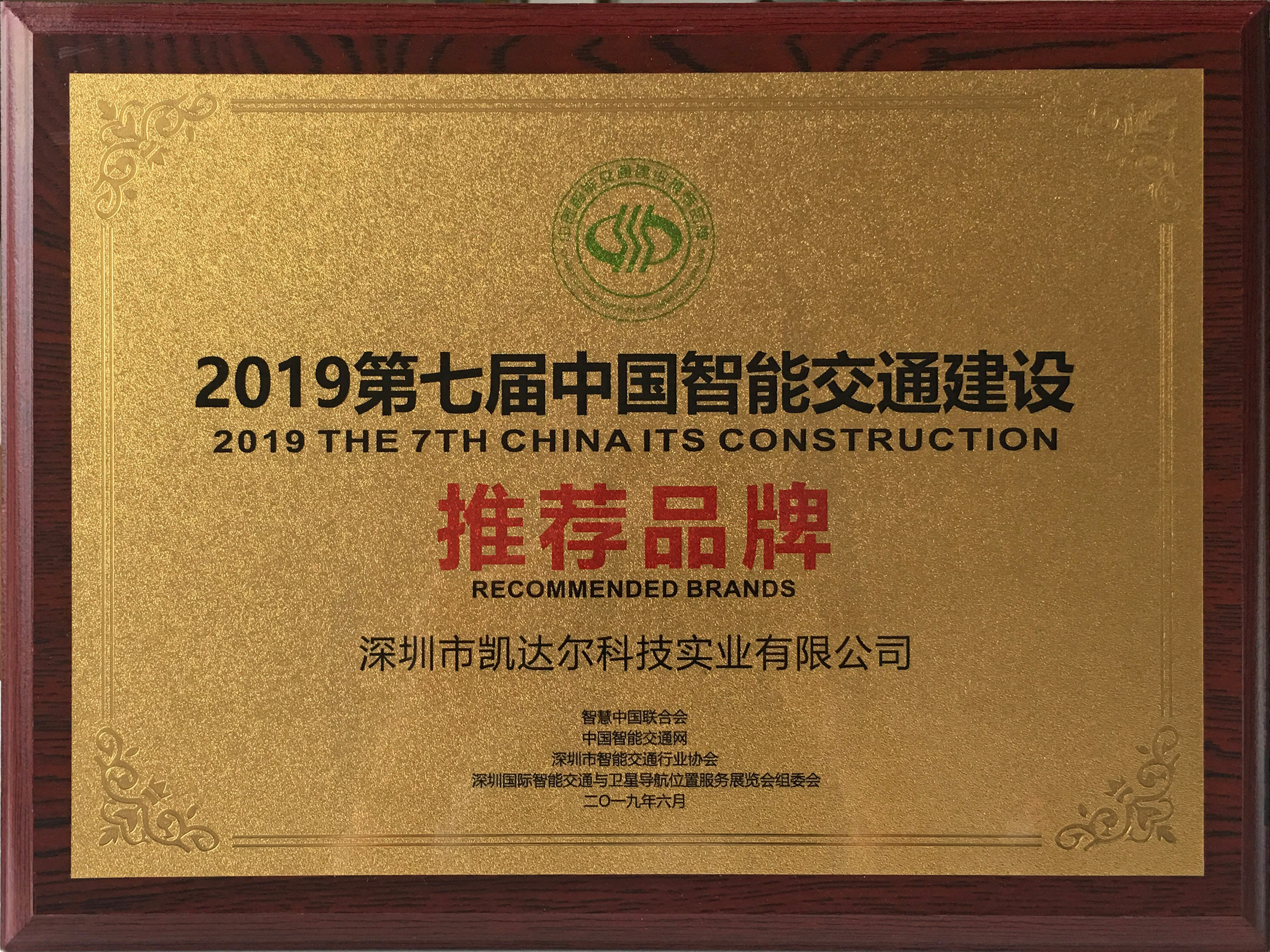 2019第七屆中國智能交通建設推薦品牌